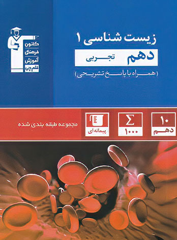  زیست شناسی دهم آبی قلم چی 